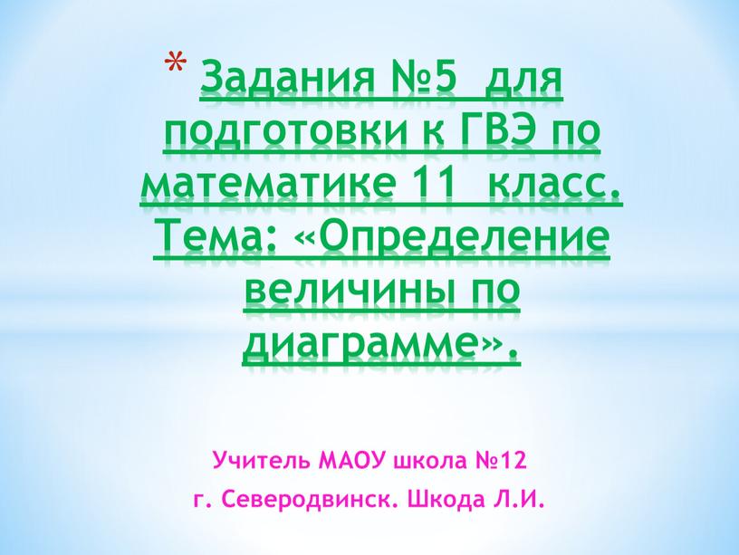 Учитель МАОУ школа №12 г. Северодвинск