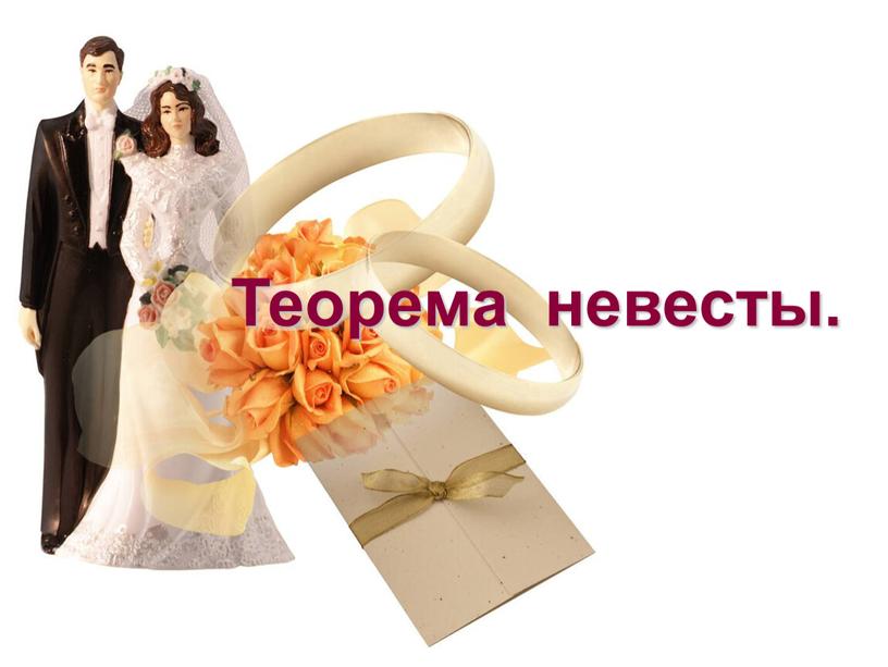 Теорема невесты.