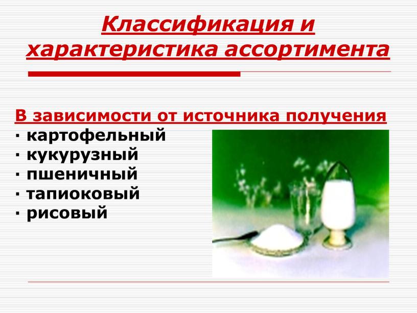 Классификация и характеристика ассортимента