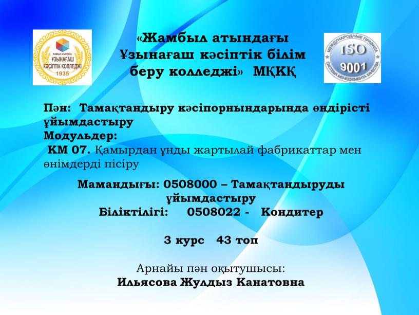 Жамбыл атындағы Ұзынағаш кәсіптік білім беру колледжі»