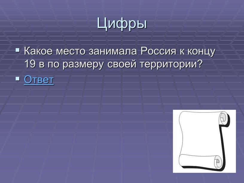 Цифры Какое место занимала Россия к концу 19 в по размеру своей территории?