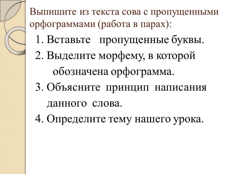 Выпишите из текста сова с пропущенными орфограммами (работа в парах): 1