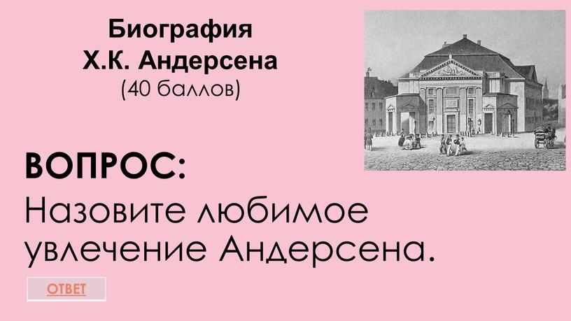 Биография Х.К. Андерсена (40 баллов)