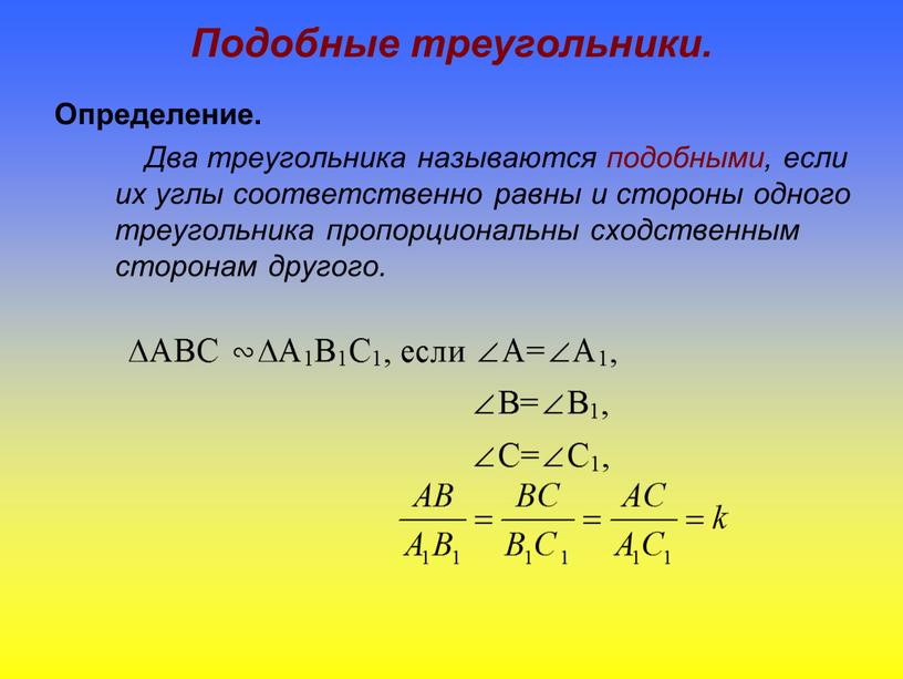 Подобные треугольники. Определение