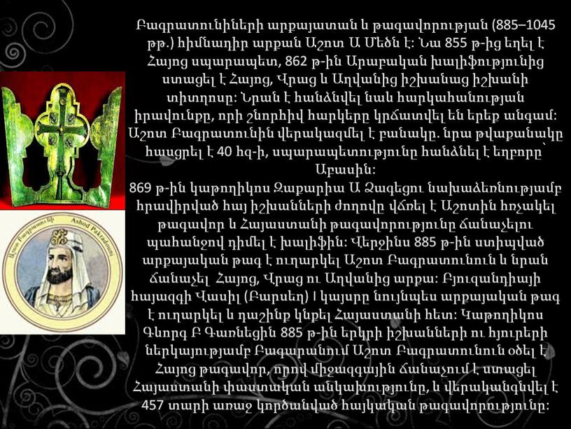 I կայսրը նույնպես արքայական թագ է ուղարկել և դաշինք կնքել Հայաստանի հետ: Կաթողիկոս Գևորգ Բ Գառնեցին 885 թ-ին երկրի իշխանների ու հյուրերի ներկայությամբ Բագարանում Աշոտ…