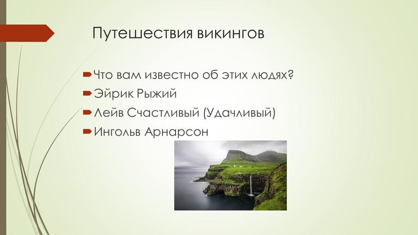 Путешествия викингов Что вам известно об этих людях?