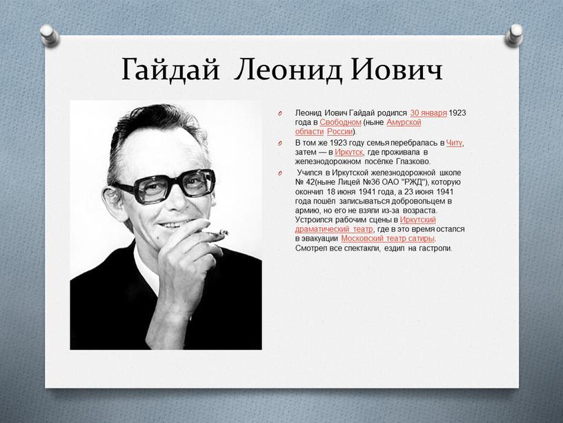 Гайдай Леонид Иович Леонид Иович