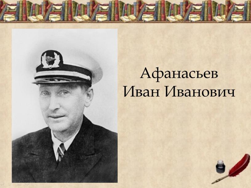 Афанасьев Иван Иванович