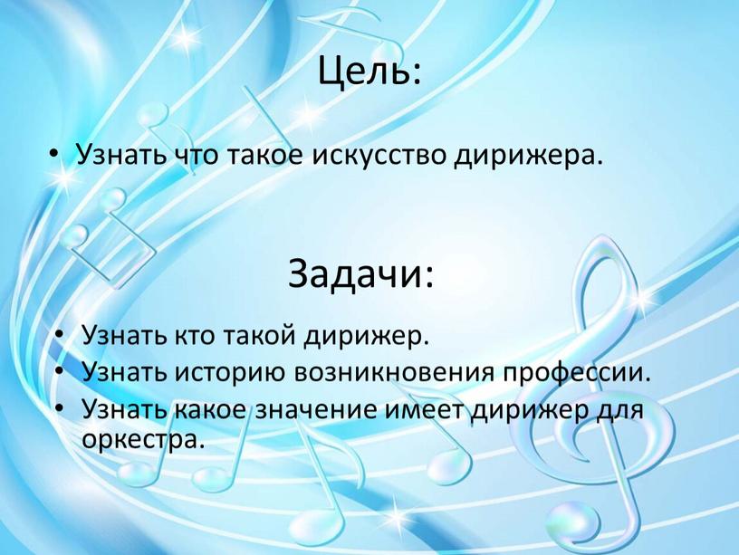 Цель: Узнать что такое искусство дирижера