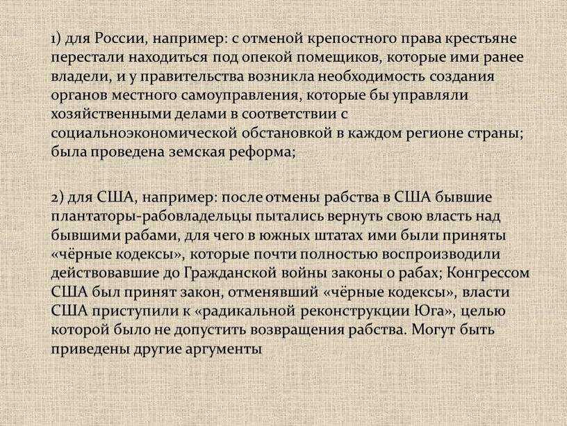 России, например: с отменой крепостного права крестьяне перестали находиться под опекой помещиков, которые ими ранее владели, и у правительства возникла необходимость создания органов местного самоуправления,…