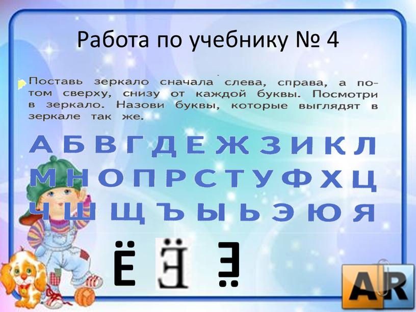 Работа по учебнику № 4 Ё Ё