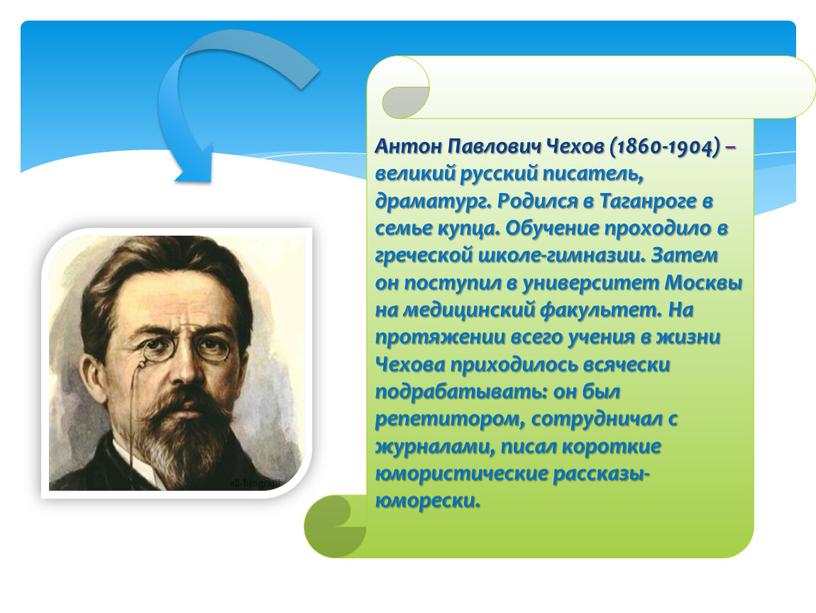 Антон Павлович Чехов (1860-1904) – великий русский писатель, драматург