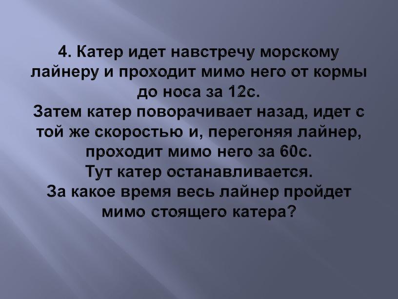 Катер идет навстречу морскому лайнеру и проходит мимо него от кормы до носа за 12с