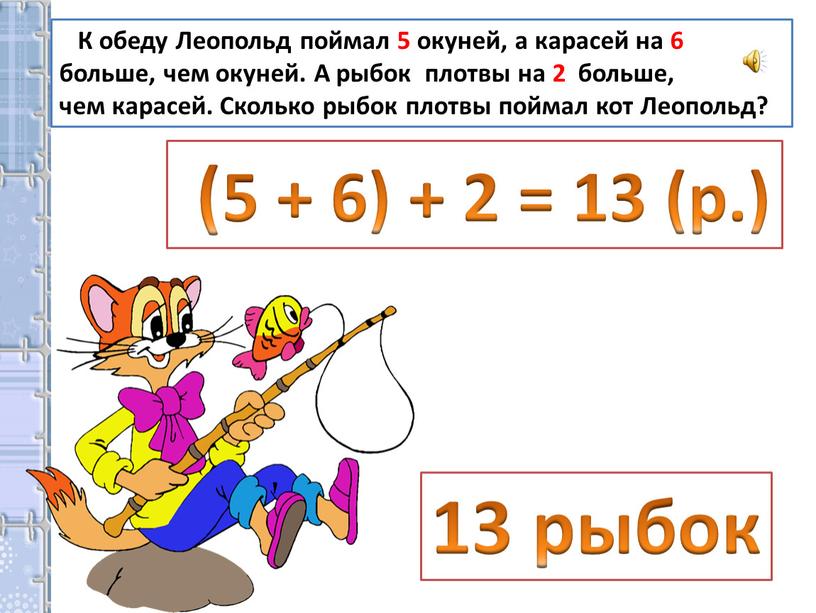 К обеду Леопольд поймал 5 окуней, а карасей на 6 больше, чем окуней