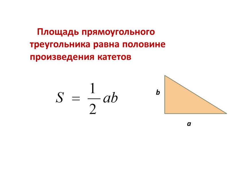 Площадь прямоугольного треугольника равна половине произведения катетов b a