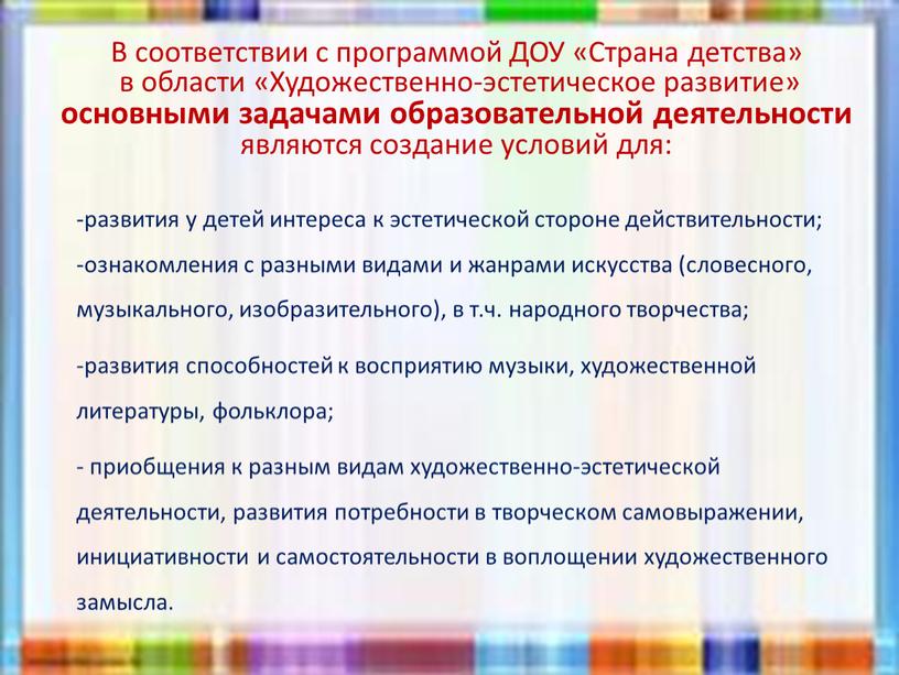 В соответствии с программой ДОУ «Страна детства» в области «Художественно-эстетическое развитие» основными задачами образовательной деятельности являются создание условий для: