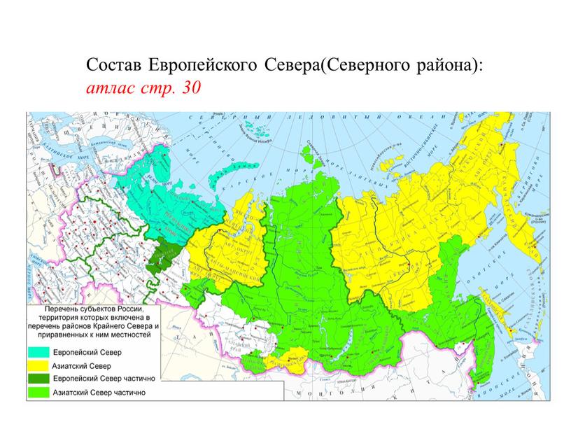 Состав Европейского Севера(Северного района): атлас стр