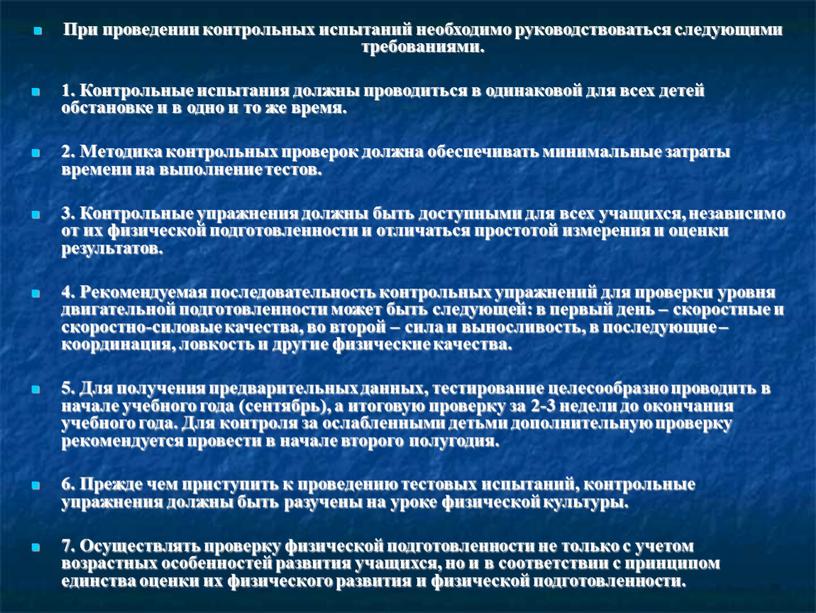 При проведении контрольных испытаний необходимо руководствоваться следующими требованиями