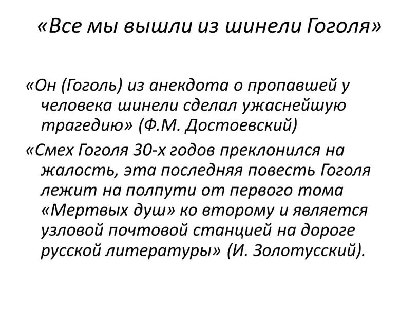 Все мы вышли из шинели Гоголя» «Он (Гоголь) из анекдота о пропавшей у человека шинели сделал ужаснейшую трагедию» (Ф