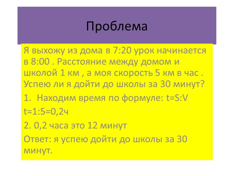 Проблема Я выхожу из дома в 7:20 урок начинается в 8:00