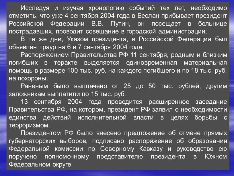 Исследуя и изучая хронологию событий тех лет, необходимо отметить, что уже 4 сентября 2004 года в