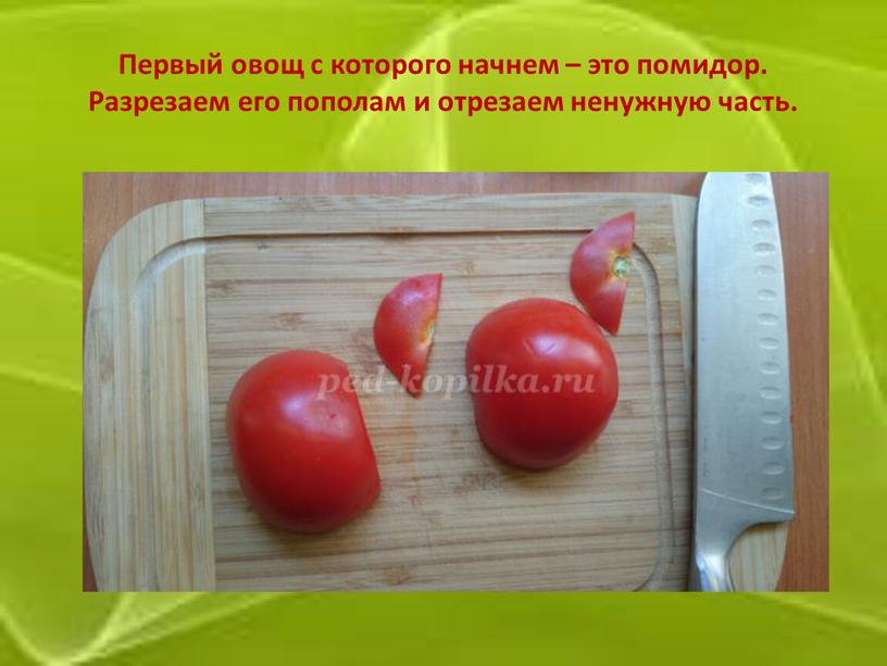 Первый овощ с которого начнем – это помидор