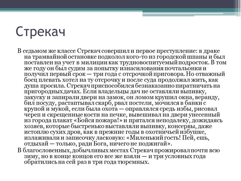 Стрекач В седьмом же классе Стрекач совершил и первое преступление: в драке на трамвайной остановке подколол кого-то из городской шпаны и был поставлен на учет…