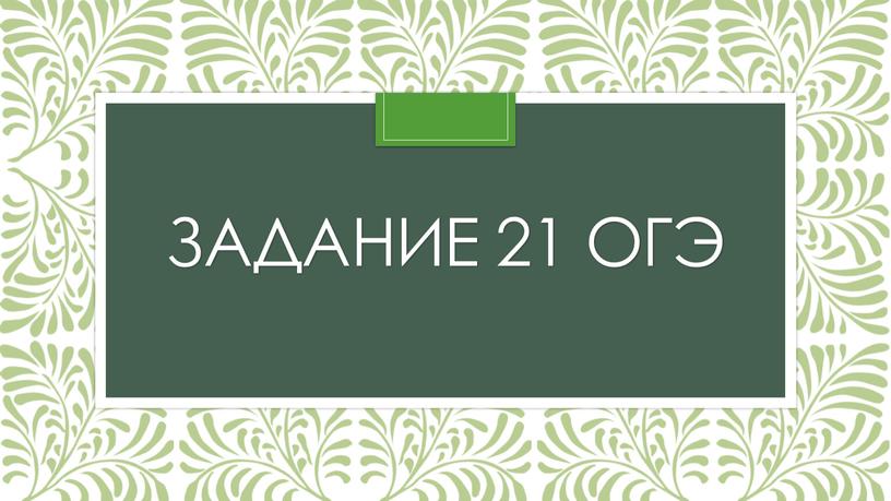 Задание 21 ОГЭ