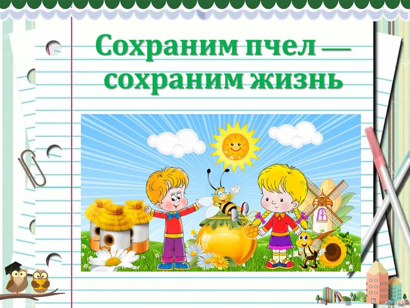 Сохраним пчел — сохраним жизнь