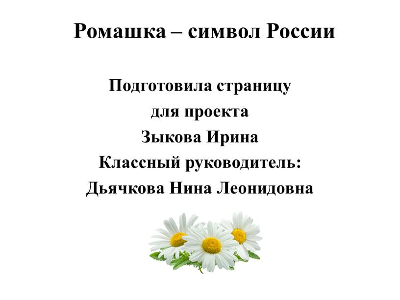 Ромашка – символ России Подготовила страницу для проекта