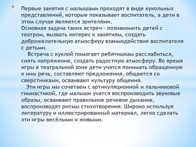 Первые занятия с малышами проходят в виде кукольных представлений, которые показывает воспитатель, а дети в этом случае являются зрителями