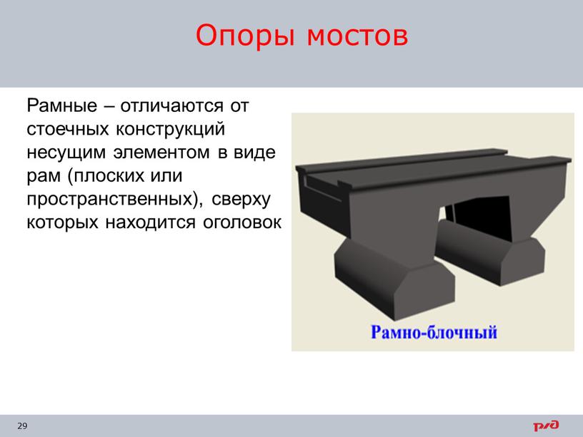 Рамные – отличаются от стоечных конструкций несущим элементом в виде рам (плоских или пространственных), сверху которых находится оголовок