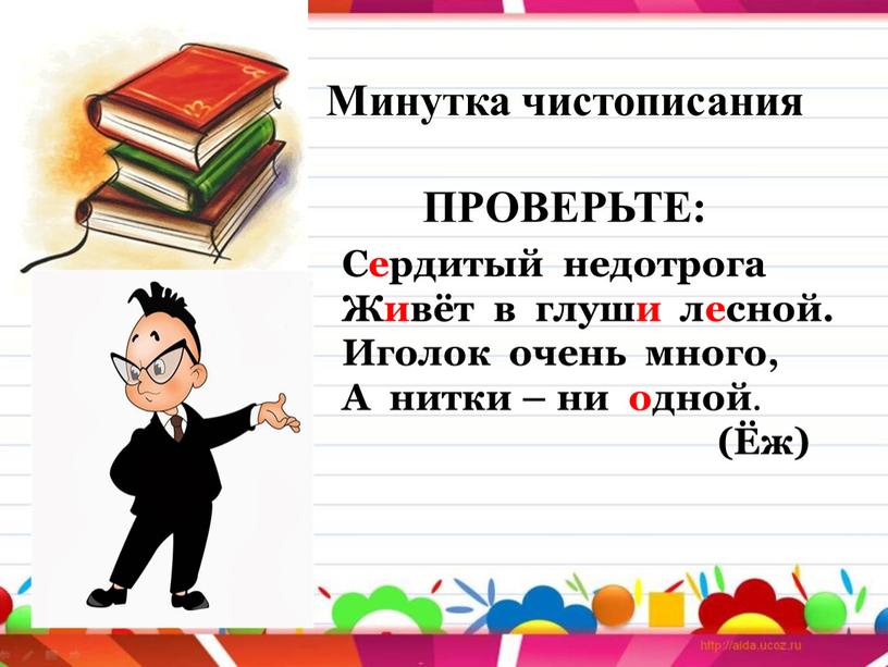 Минутка чистописания ПРОВЕРЬТЕ: