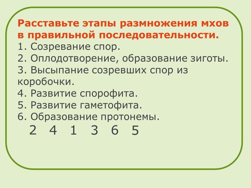 Расставьте этапы размножения мхов в правильной последовательности