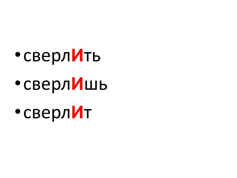 сверл И ть сверл И шь сверл И т