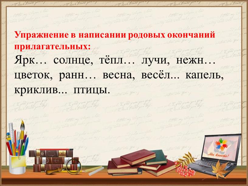 Упражнение в написании родовых окончаний прилагательных: