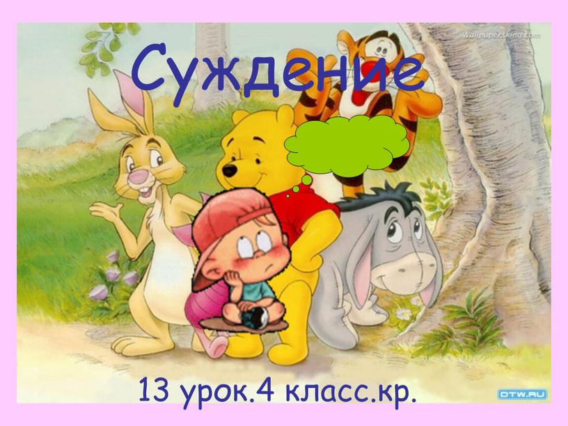 Суждение 13 урок.4 класс