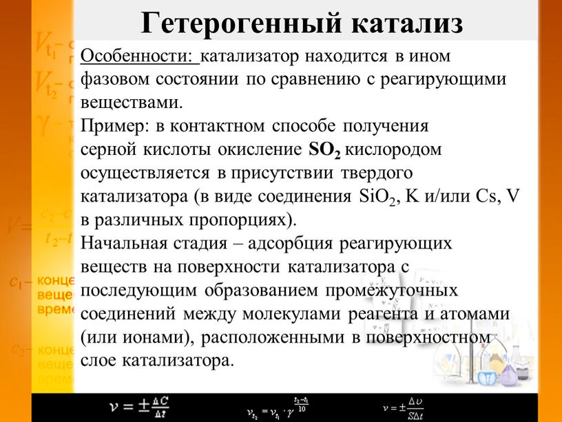 Особенности: катализатор находится в ином фазовом состоянии по сравнению с реагирующими веществами