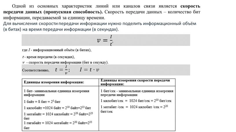 Одной из основных характеристик линий или каналов связи является скорость передачи данных (пропускная способность)