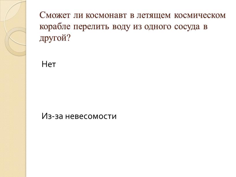 Сможет ли космонавт в летящем космическом корабле перелить воду из одного сосуда в другой?