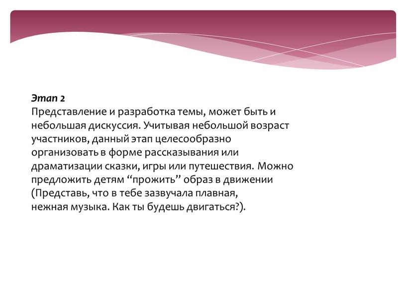 Этап 2 Представление и разработка темы, может быть и небольшая дискуссия