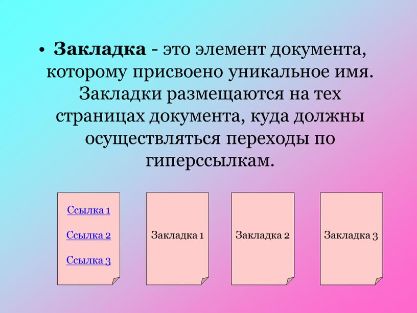 Закладка - это элемент документа, которому присвоено уникальное имя