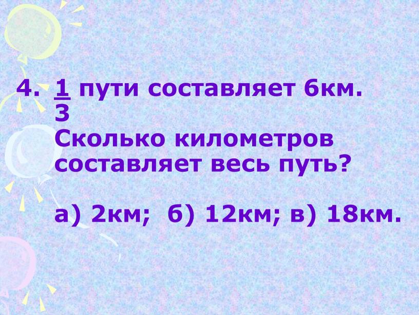 Сколько километров составляет весь путь? а) 2км; б) 12км; в) 18км