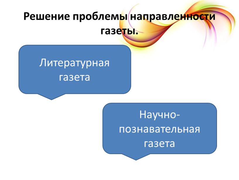 Решение проблемы направленности газеты