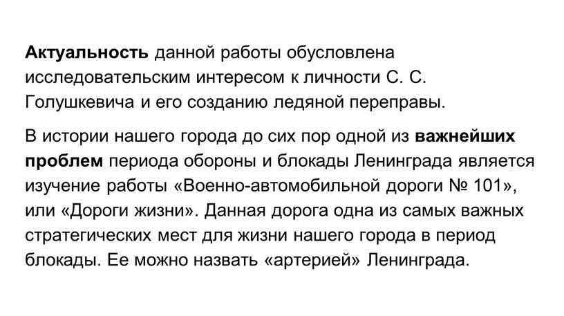 Актуальность данной работы обусловлена исследовательским интересом к личности