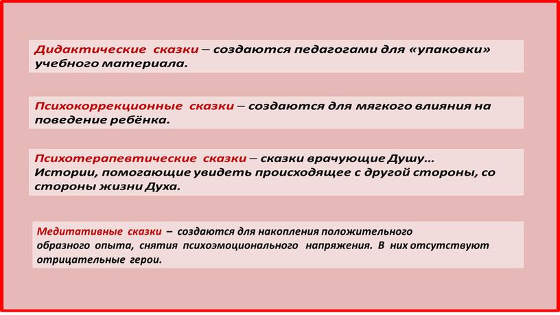 Медитативные сказки – создаются для накопления положительного образного опыта, снятия психоэмоционального напряжения