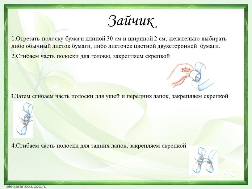 Зайчик 1.Отрезать полоску бумаги длиной 30 см и шириной 2 см, желательно выбирать либо обычный листок бумаги, либо листочек цветной двухсторонней бумаги