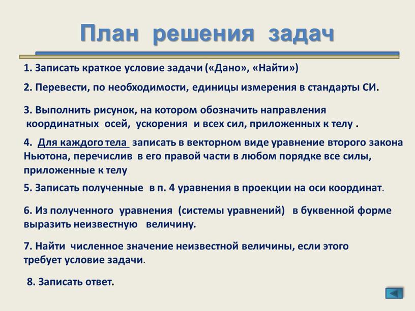 План решения задач 3. Выполнить рисунок, на котором обозначить направления координатных осей, ускорения и всех сил, приложенных к телу