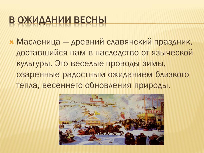 В ожидании весны Масленица — древний славянский праздник, доставшийся нам в наследство от языческой культуры