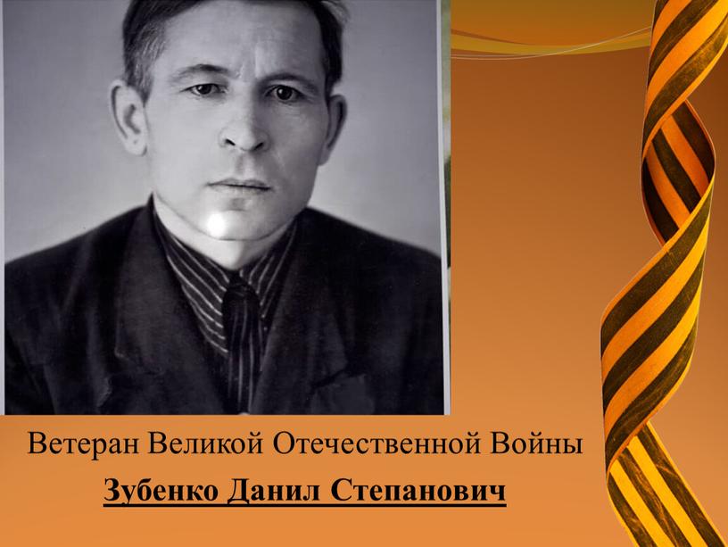 Ветеран Великой Отечественной Войны